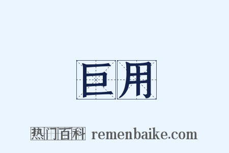 巨用是什么意思的图片